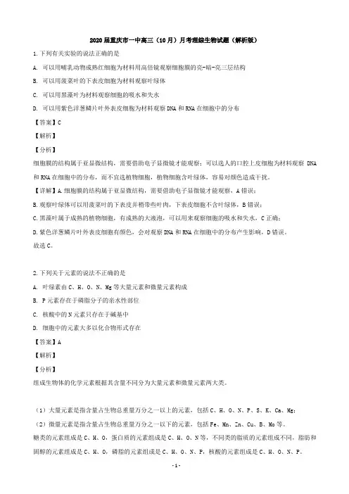 2020届重庆市一中高三(10月)月考理综生物试题(解析版)