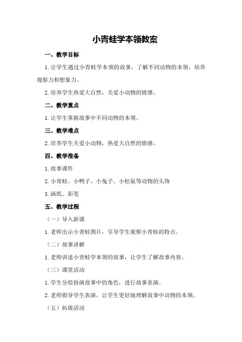 小青蛙学本领教案