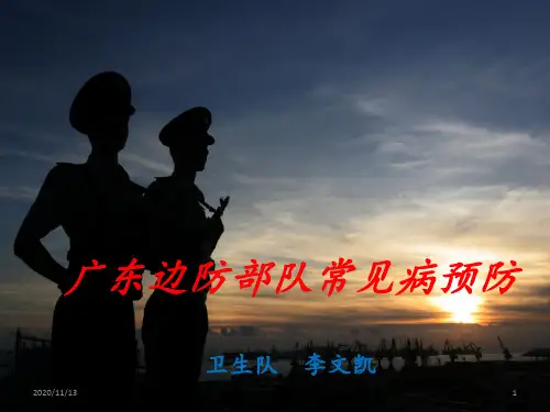 部队常见病的防治 ppt课件
