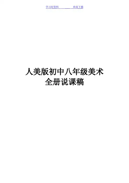 人美版初中美术八年级全册说课稿