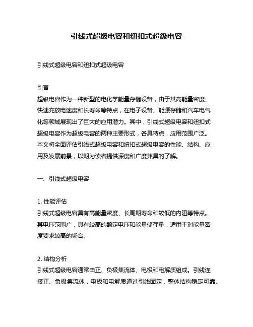 引线式超级电容和纽扣式超级电容