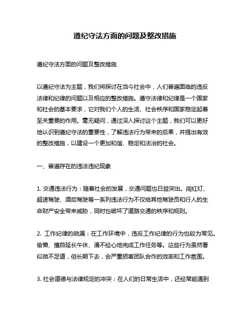 遵纪守法方面的问题及整改措施