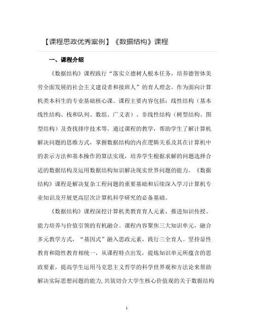 【课程思政优秀案例】《数据结构》课程