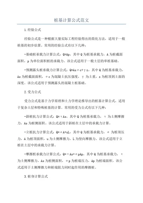 桩基计算公式范文