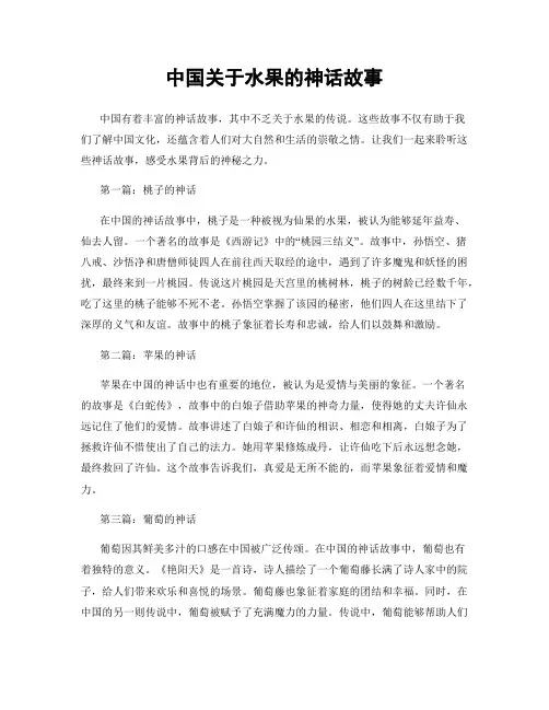 中国关于水果的神话故事