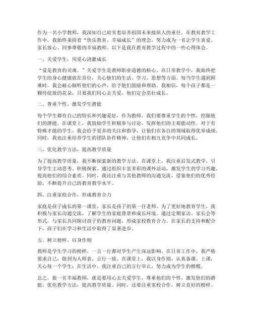 做小学幸福教师心得体会