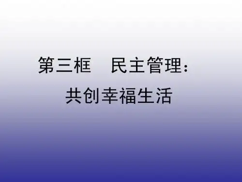 高中政治1.2.3 民主管理 共创幸福生活
