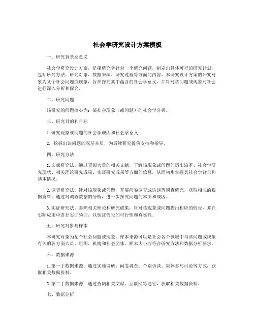 社会学研究设计方案模板