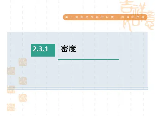 北师版八年级上册物理 第2章 密度 (2)