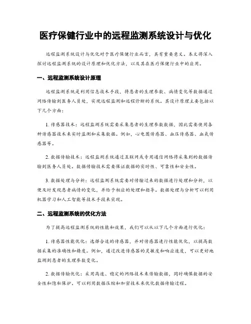医疗保健行业中的远程监测系统设计与优化
