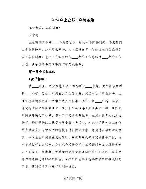 2024年企业部门年终总结(7篇)