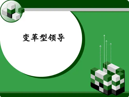 变革型领导