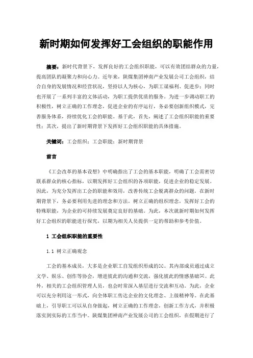 新时期如何发挥好工会组织的职能作用