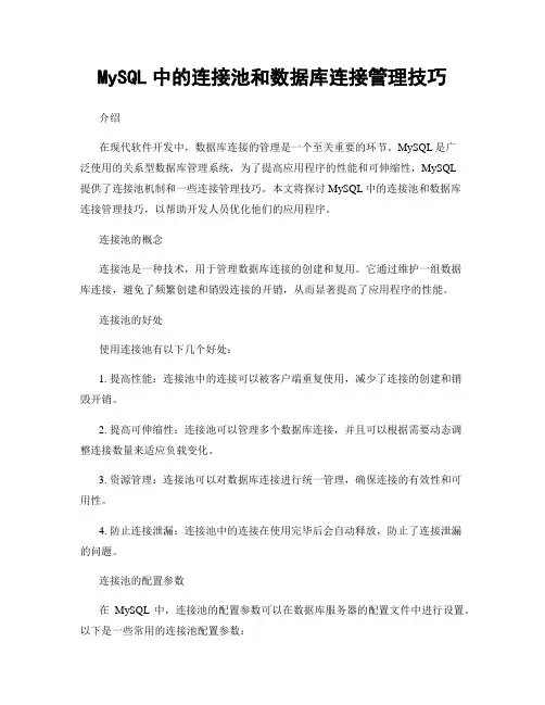 MySQL中的连接池和数据库连接管理技巧