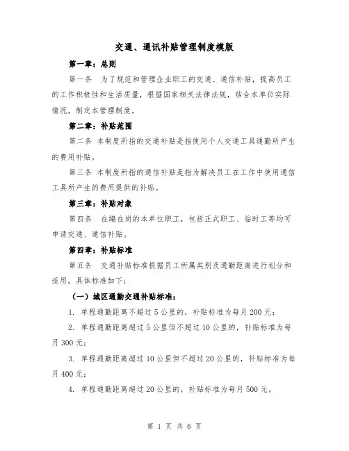 交通、通讯补贴管理制度模版（三篇）