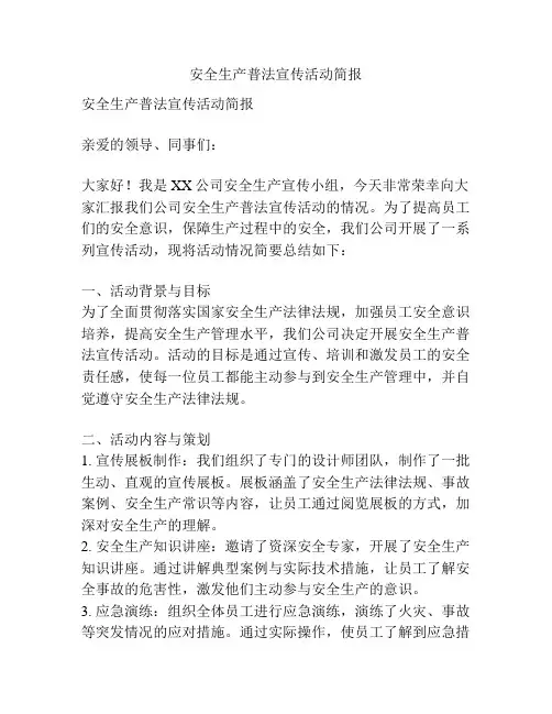 安全生产普法宣传活动简报