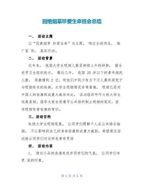 拒绝烟草珍爱生命班会总结