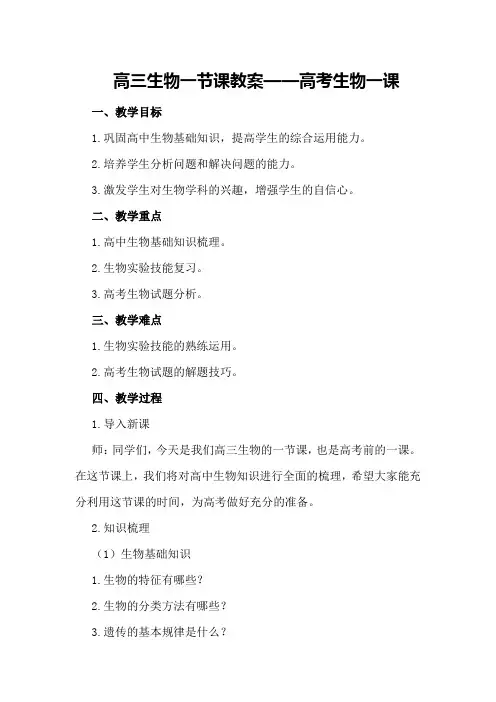 高三生物最后一节课教案高考生物最后一课
