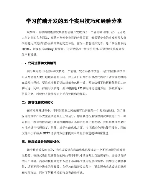 学习前端开发的五个实用技巧和经验分享