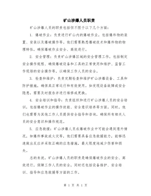 矿山涉爆人员职责
