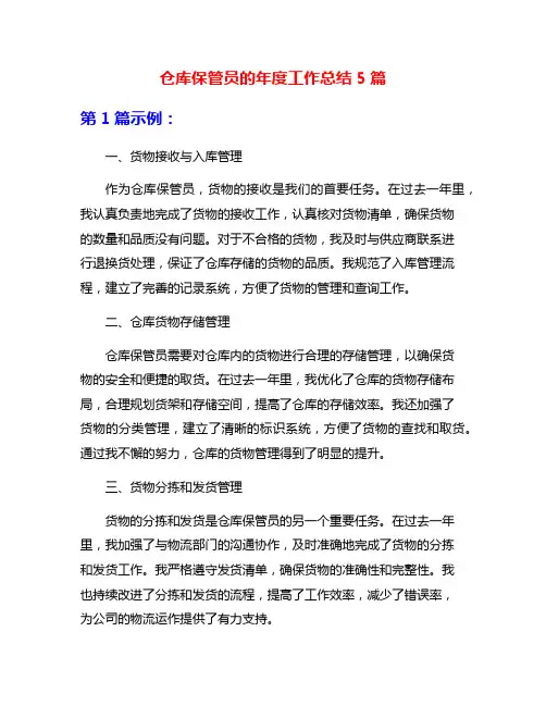 仓库保管员的年度工作总结5篇