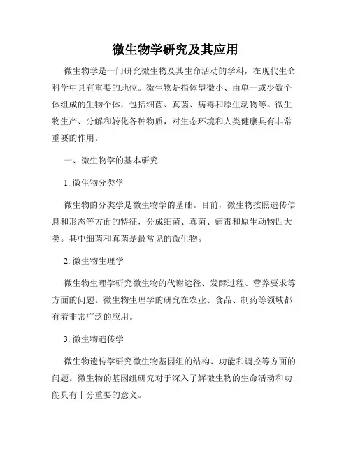 微生物学研究及其应用