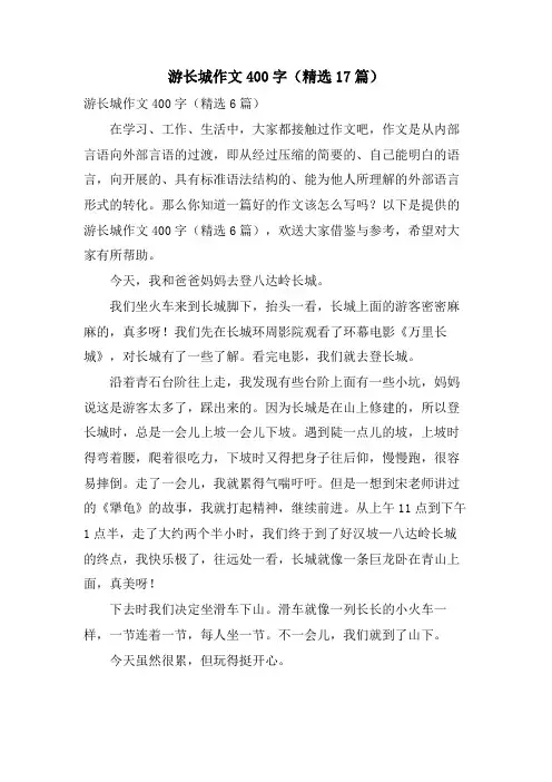 游长城作文400字(17篇)