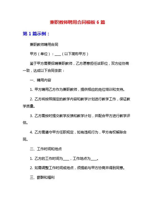 兼职教师聘用合同模板6篇