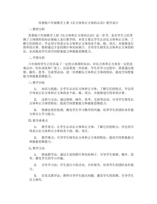 苏教版六年级数学上册《长方体和正方体的认识》教学设计