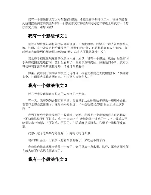 三年级上册我有一个想法作文多篇