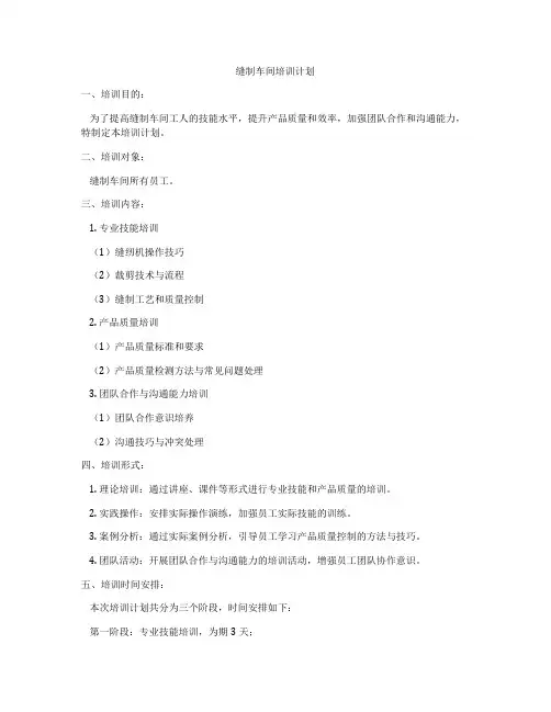 缝制车间培训计划