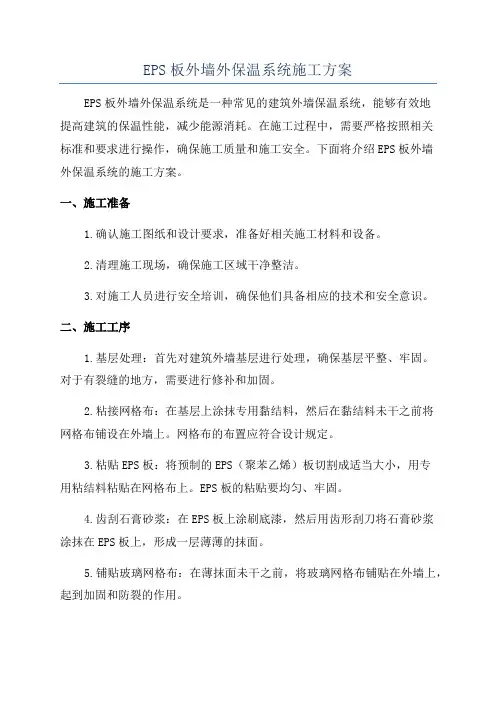 EPS板外墙外保温系统施工方案