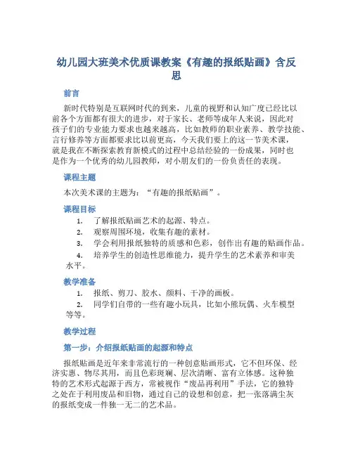 幼儿园大班美术优质课教案《有趣的报纸贴画》含反思