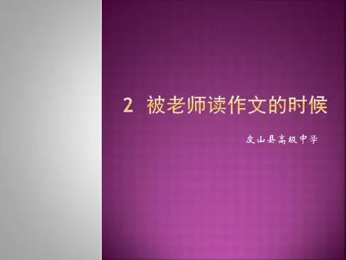 2  被老师读作文的时候(练习讲解)