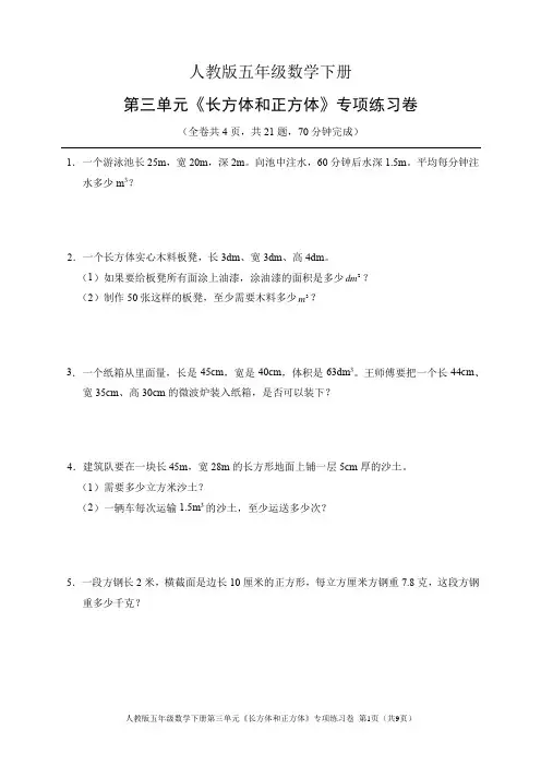 人教版五年级数学下册第三单元《长方体和正方体》专项练习卷(含答案)