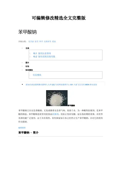 苯甲酸钠精选全文完整版