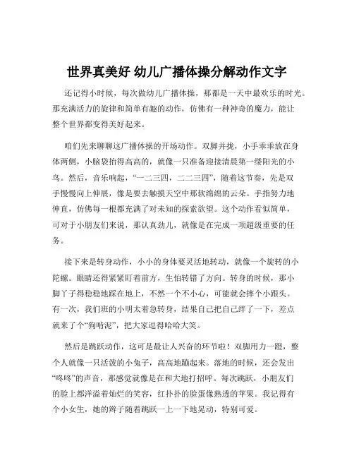世界真美好 幼儿广播体操分解动作文字