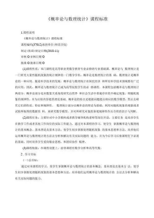 概率论与数理统计课程标准