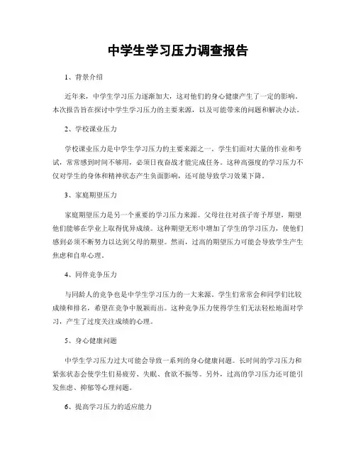 中学生学习压力调查报告