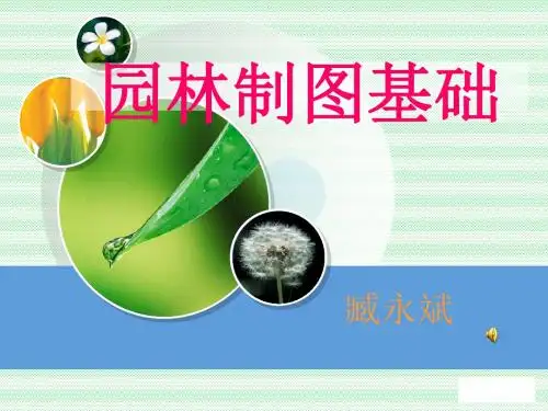 园林基础制图知识