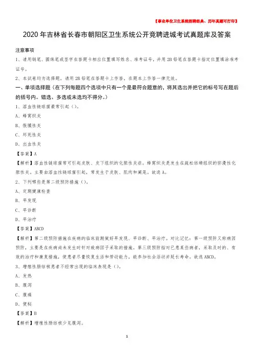 2020年吉林省长春市朝阳区卫生系统公开竞聘进城考试真题库及答案