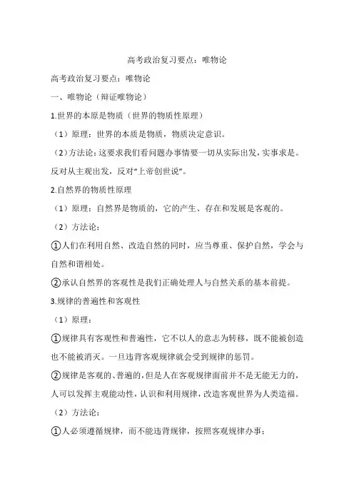 高考政治复习要点：唯物论