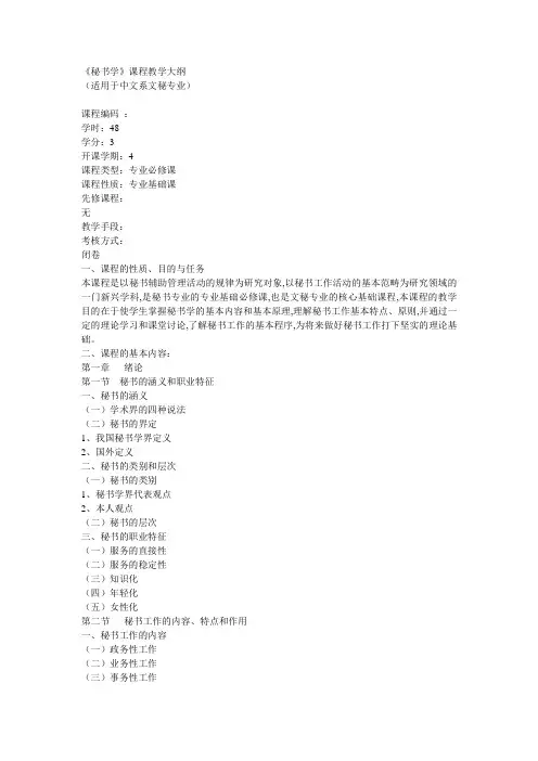 《秘书学》课程教学大纲