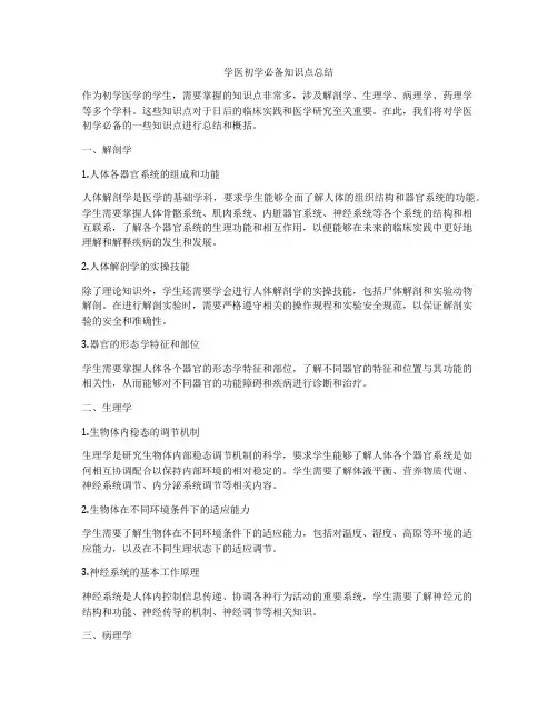 学医初学必备知识点总结