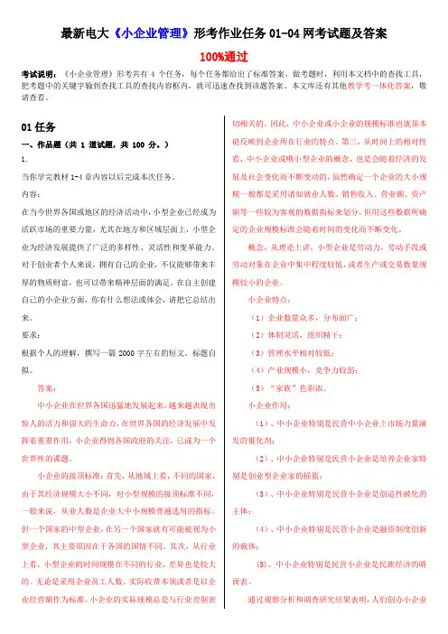 最新电大《小企业管理》形考作业任务01-04网考试题及答案