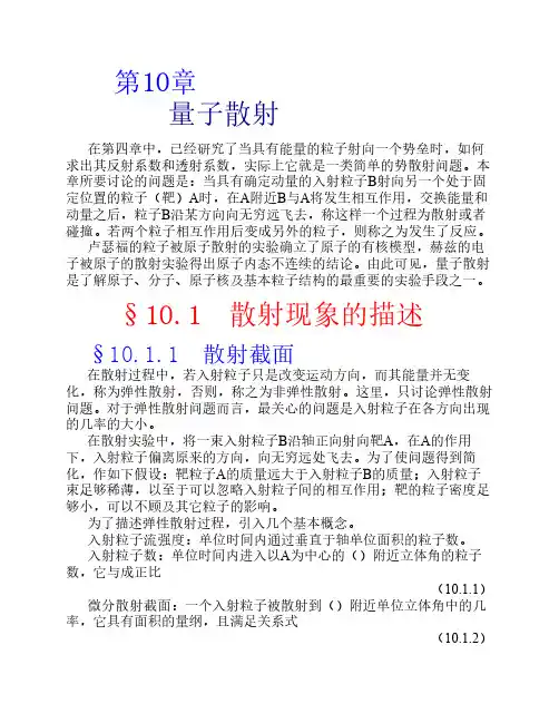 第十章  量子散射