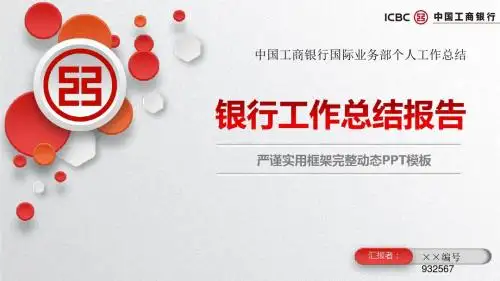 中国工商银行国际业务部个人工作总结ppt模板