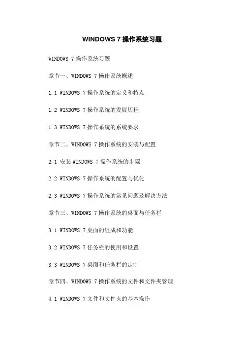 WINDOWS 7操作系统习题