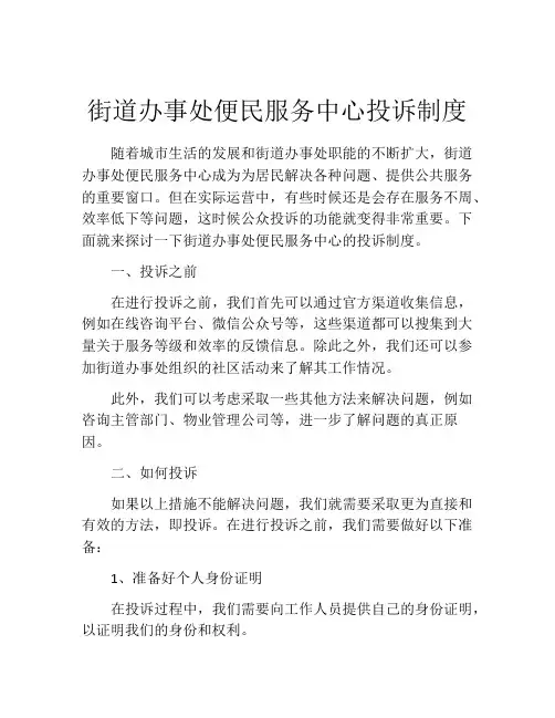 街道办事处便民服务中心投诉制度