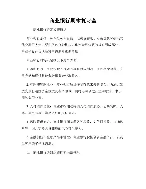 商业银行期末复习全